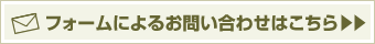 フォームによるお問い合わせはこちらから