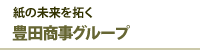 紙の未来を拓く 豊田商事グループ