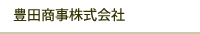 豊田商事株式会社