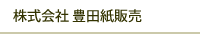 株式会社 豊田紙販売